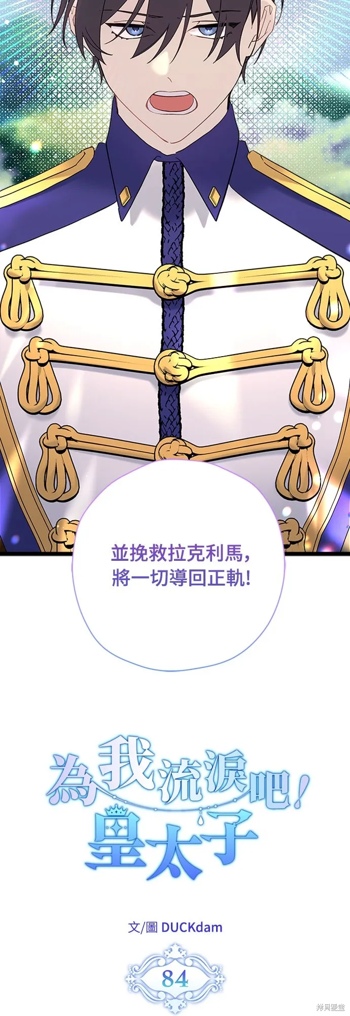 為我流淚吧！皇太子,第84話,第14张