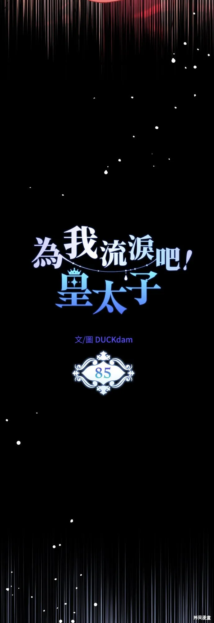 為我流淚吧！皇太子,第85話,第13张