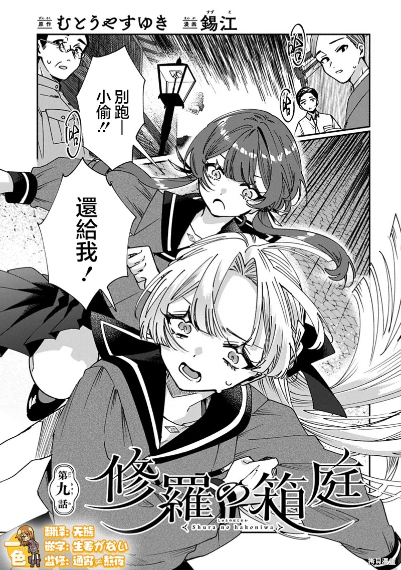 修羅的箱庭,第09話,第1张