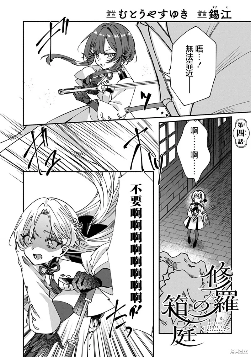 修羅的箱庭,第04話,第1张
