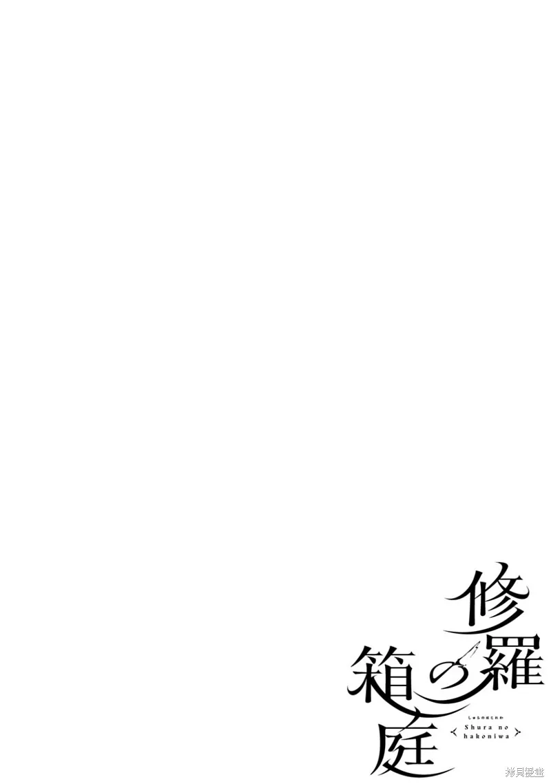 修羅的箱庭,第01話,第3张
