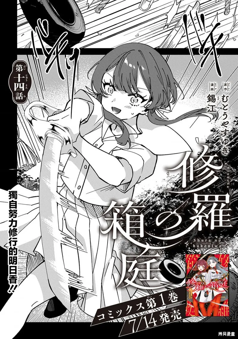 修羅的箱庭,第14話,第1张