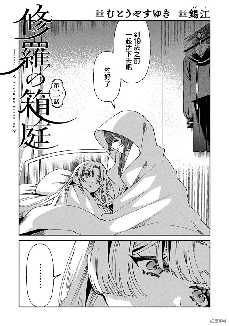 修羅的箱庭,第02話,第1张