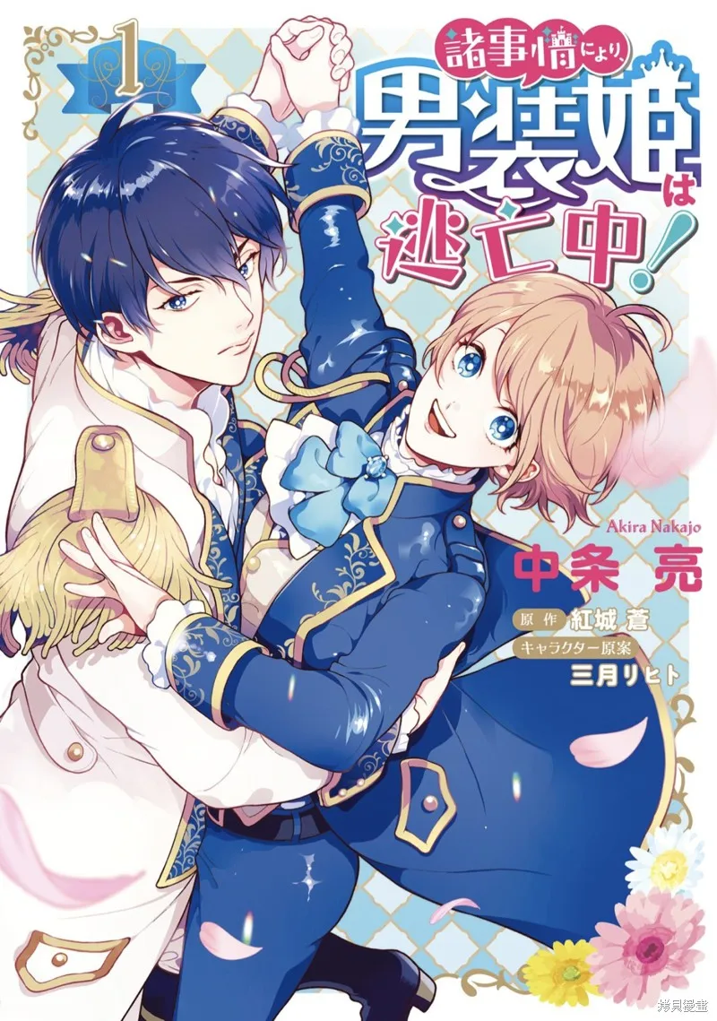 出於各種原因,男裝公主正在逃亡中!,第01話,第1张