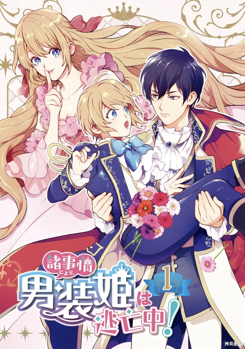 出於各種原因,男裝公主正在逃亡中!,第01話,第2张