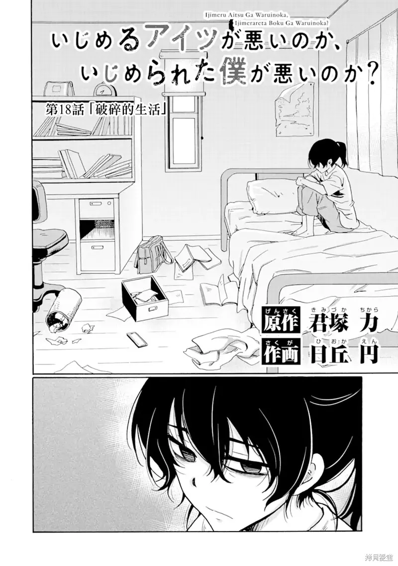 是欺凌者有错、还是被欺凌者有错？,第18.1话,第2张
