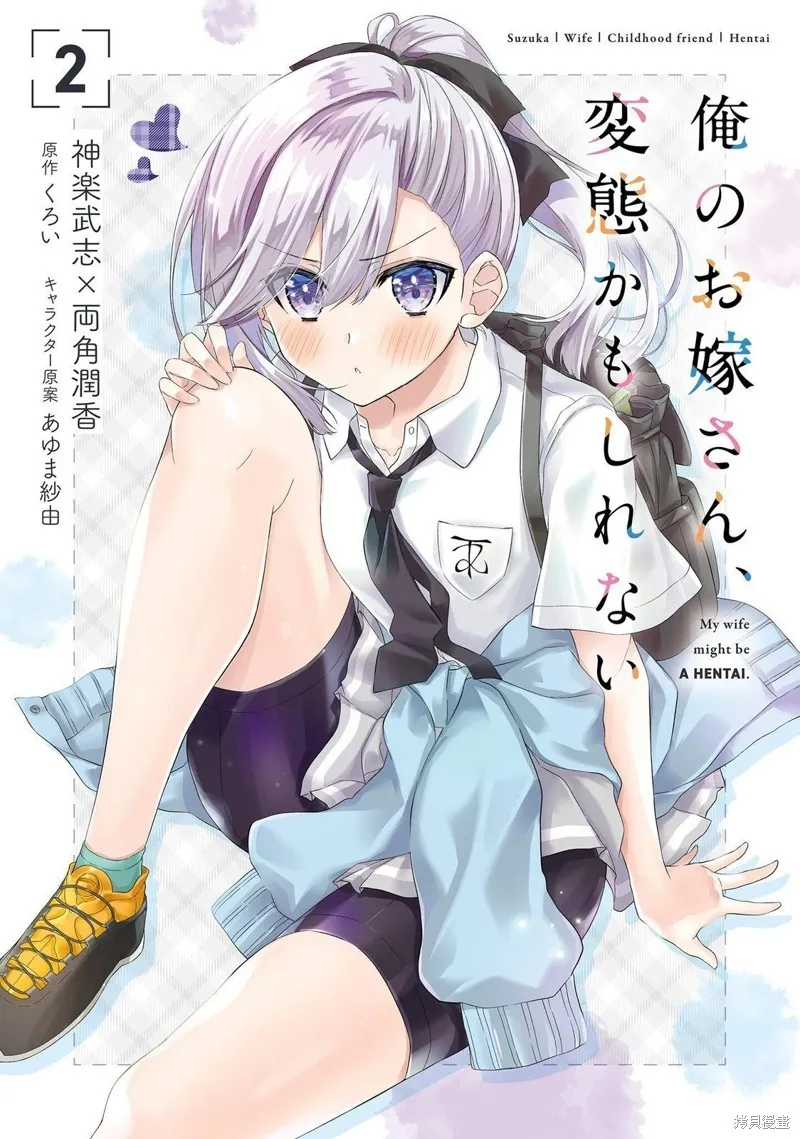 我的妻子似乎是個變態,第06話,第1张