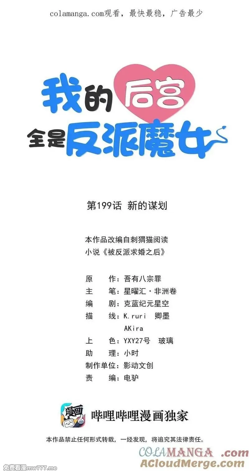 我的后宫全是反派魔女,199 新的谋划,第1张