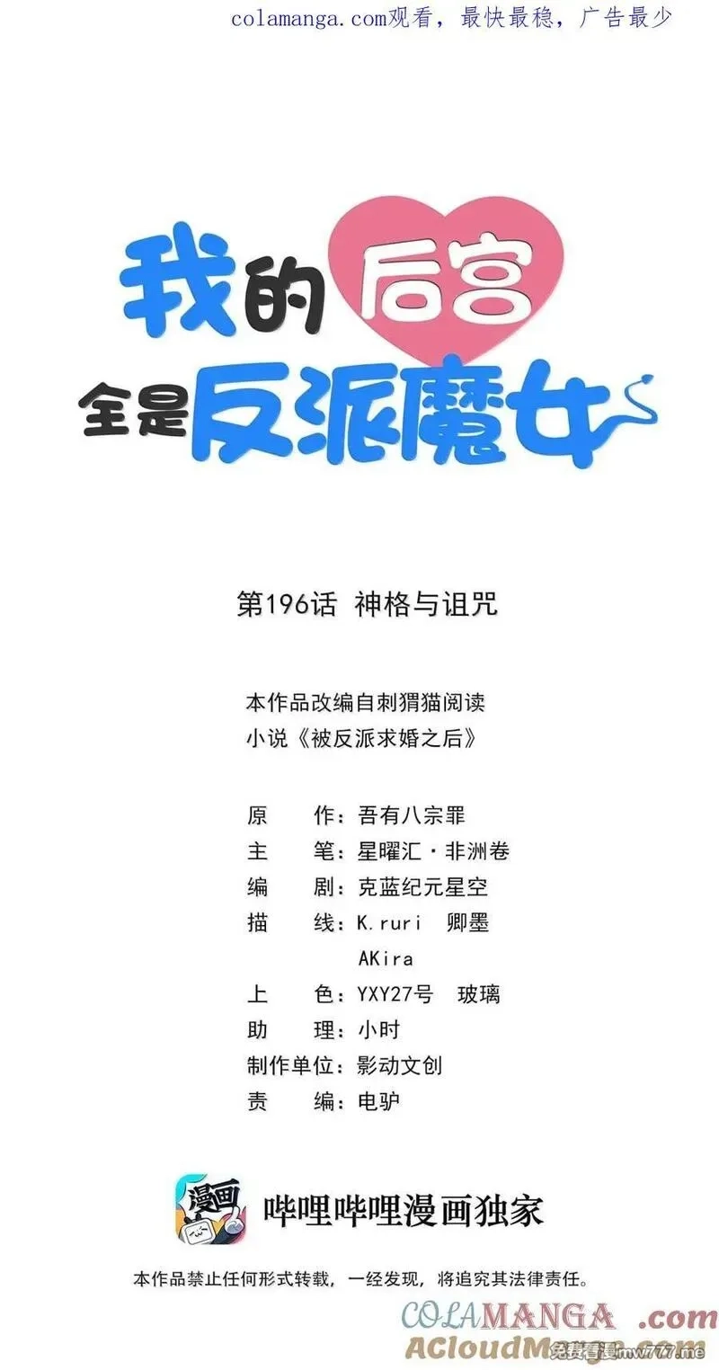 我的后宫全是反派魔女,196 神格与诅咒,第1张