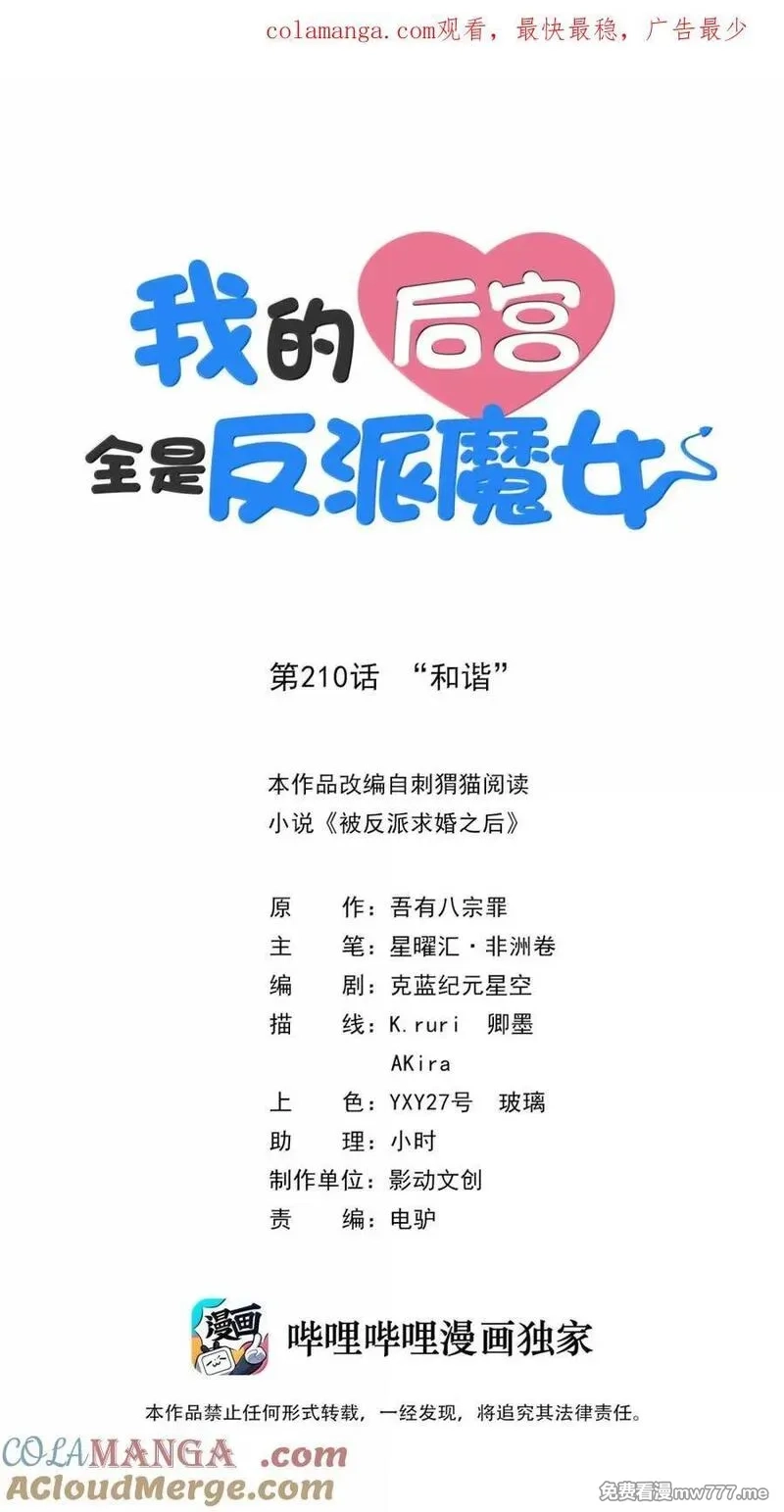 我的后宫全是反派魔女,210 和谐,第1张