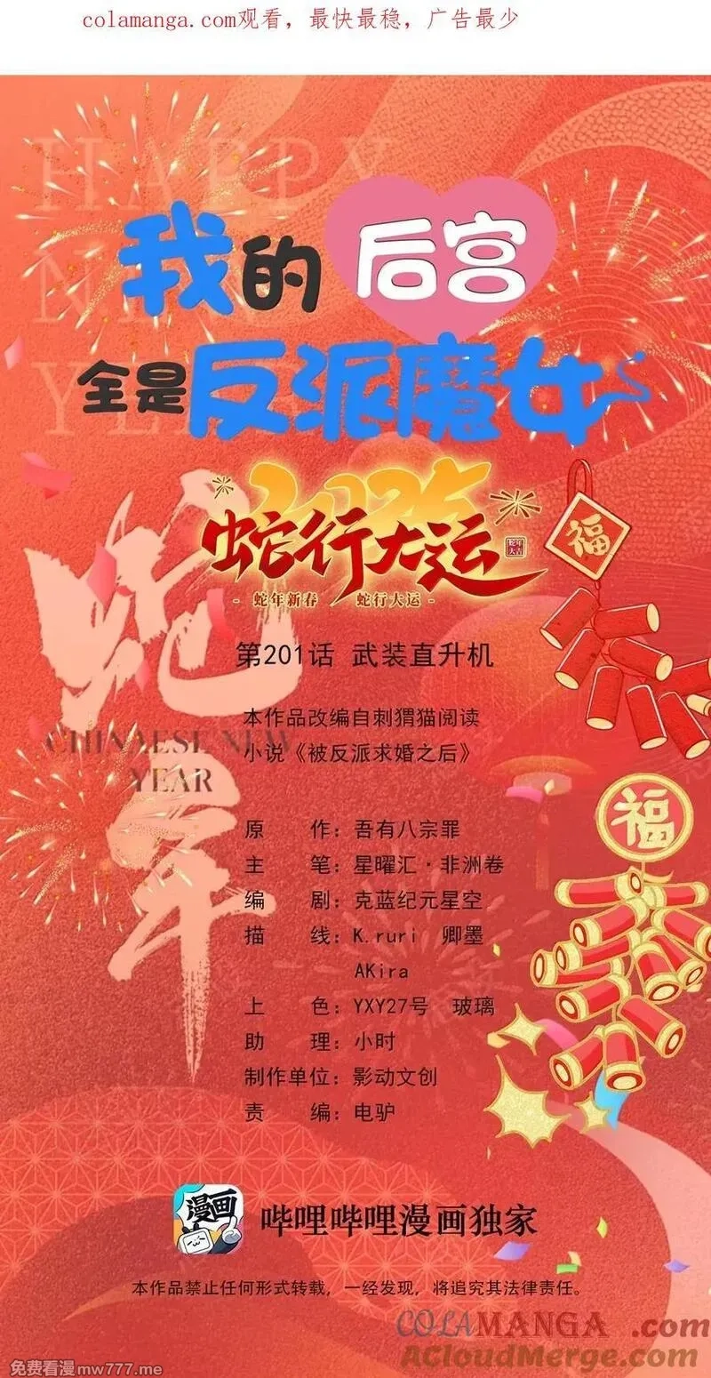 我的后宫全是反派魔女,201 武装直升机,第1张