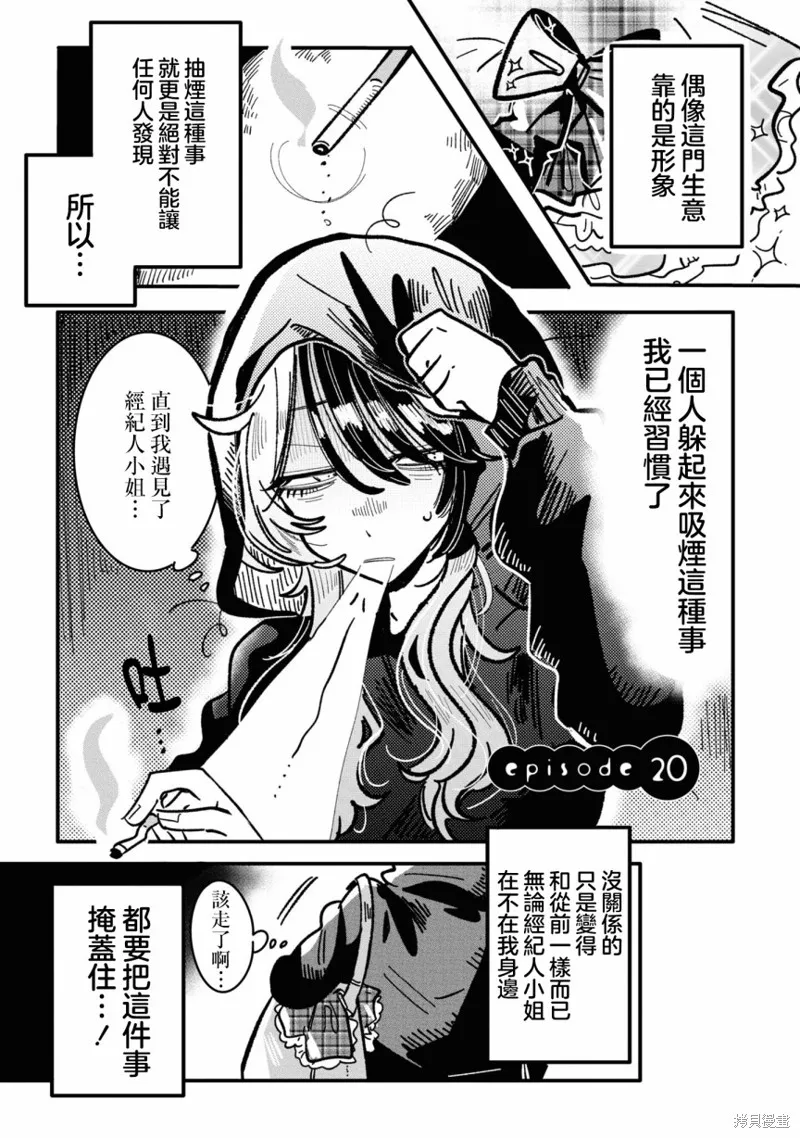 成了不得了偶像的经纪人的故事,第20話,第1张