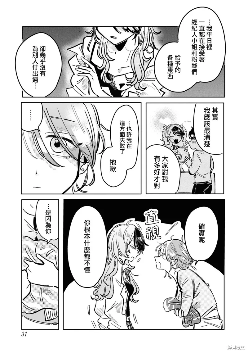 成了不得了偶像的经纪人的故事,第25話,第3张