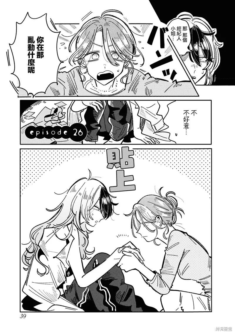 成了不得了偶像的经纪人的故事,第26話,第1张