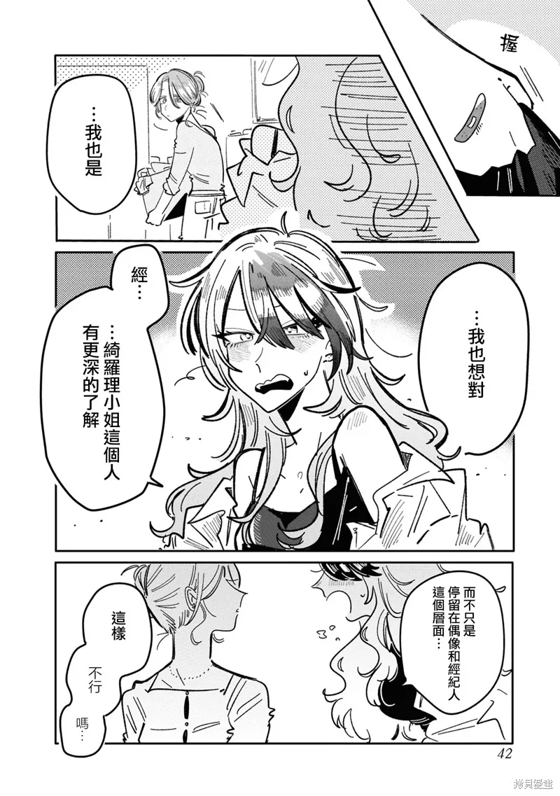 成了不得了偶像的经纪人的故事,第26話,第4张