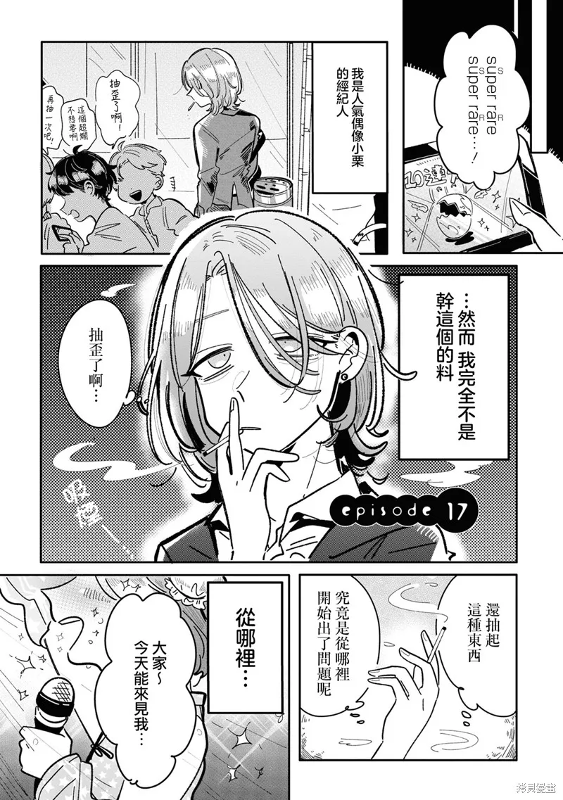 成了不得了偶像的经纪人的故事,第17話,第1张