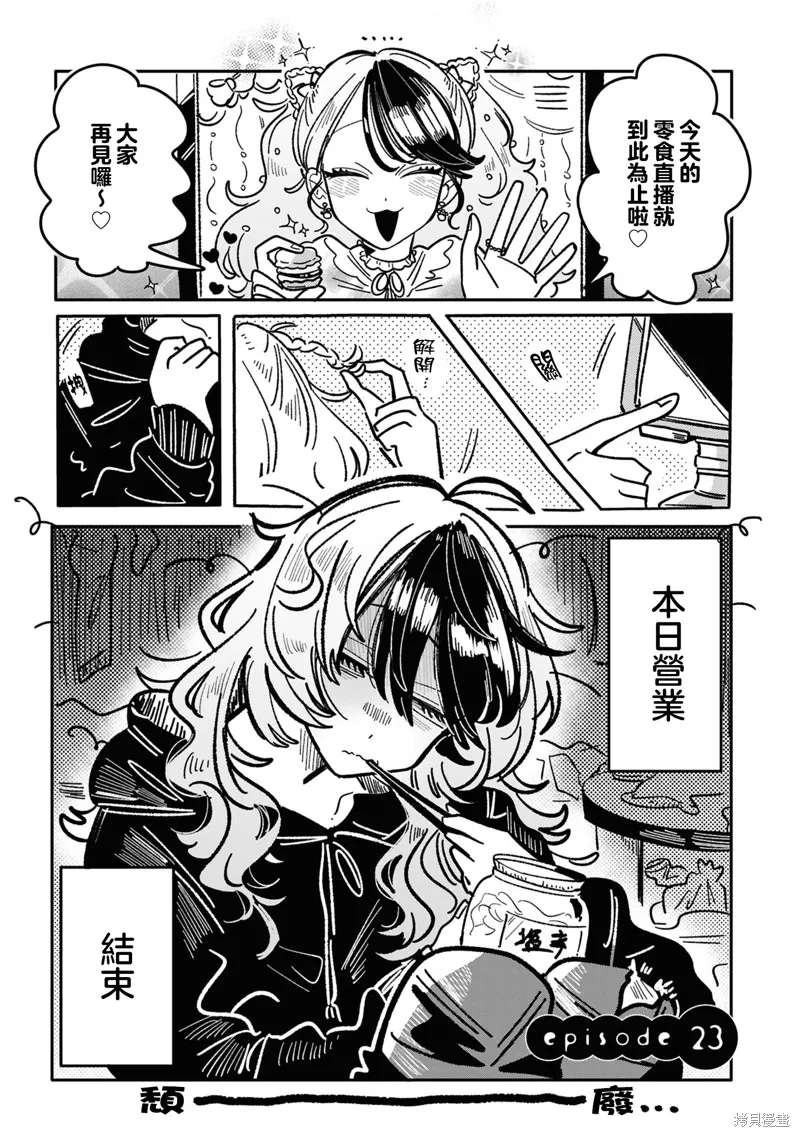 成了不得了偶像的经纪人的故事,第23話,第1张