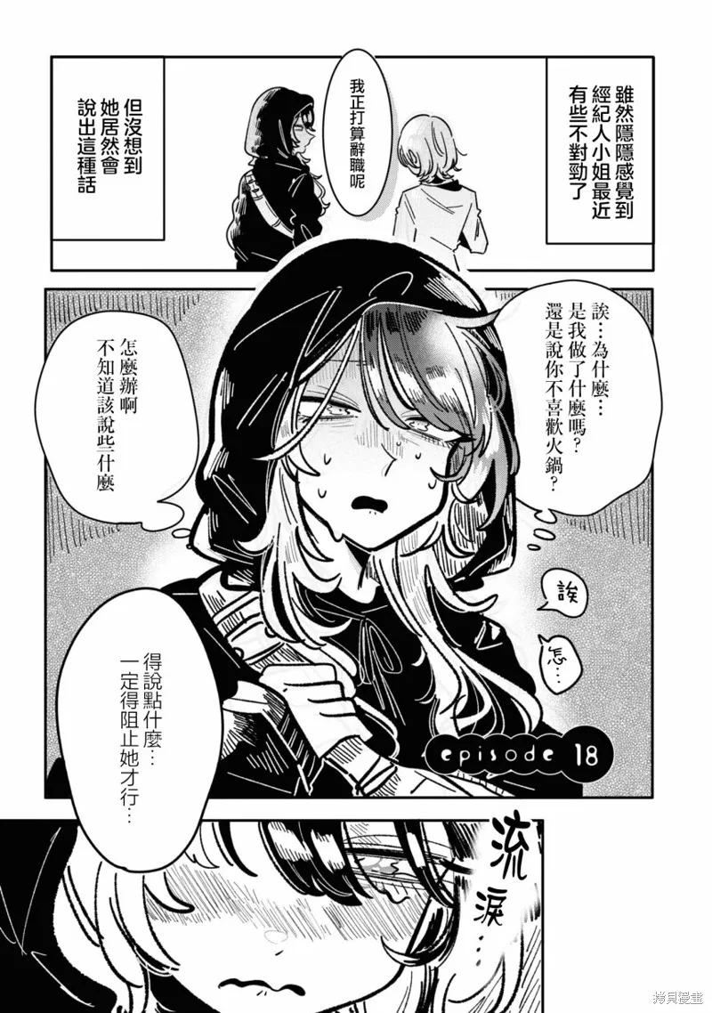 成了不得了偶像的经纪人的故事,第18話,第1张
