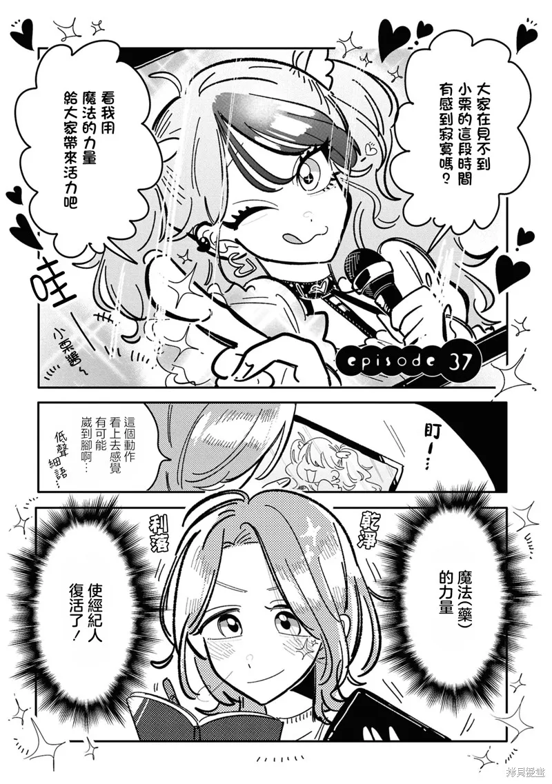 成了不得了偶像的经纪人的故事,第37話,第1张