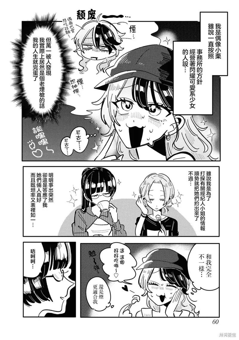 成了不得了偶像的经纪人的故事,第29話,第2张
