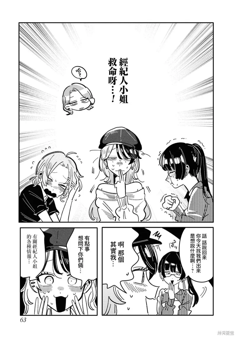成了不得了偶像的经纪人的故事,第29話,第5张