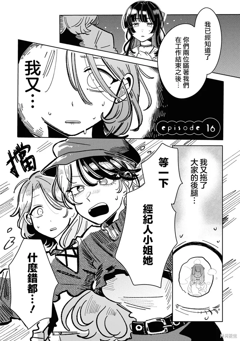 成了不得了偶像的经纪人的故事,第16話,第1张