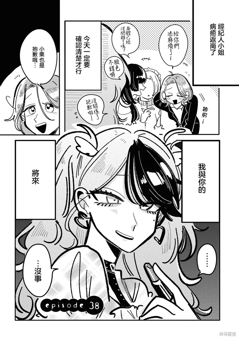 成了不得了偶像的经纪人的故事,第38話,第1张