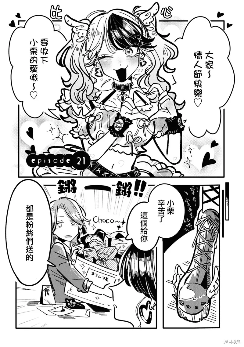 成了不得了偶像的经纪人的故事,第21話,第1张