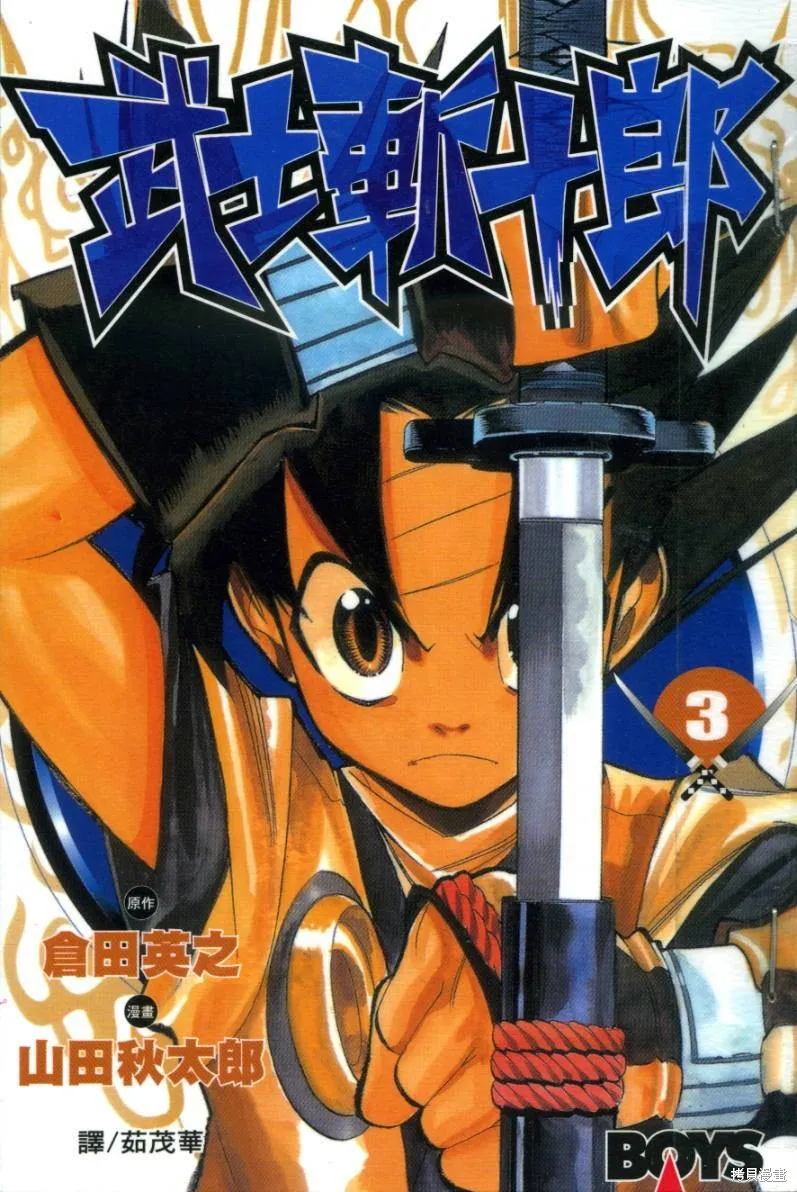 武士斬十郎,第03卷,第1张