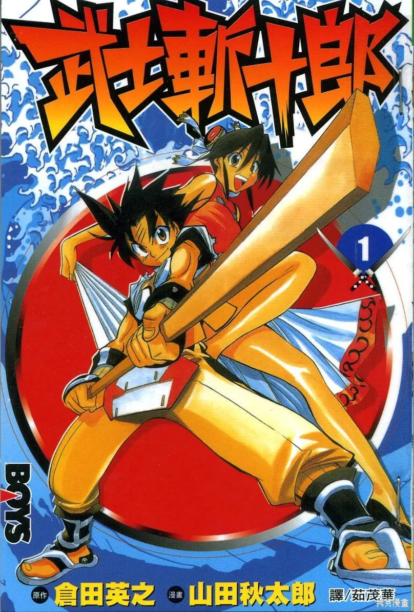 武士斬十郎,第01卷,第1张