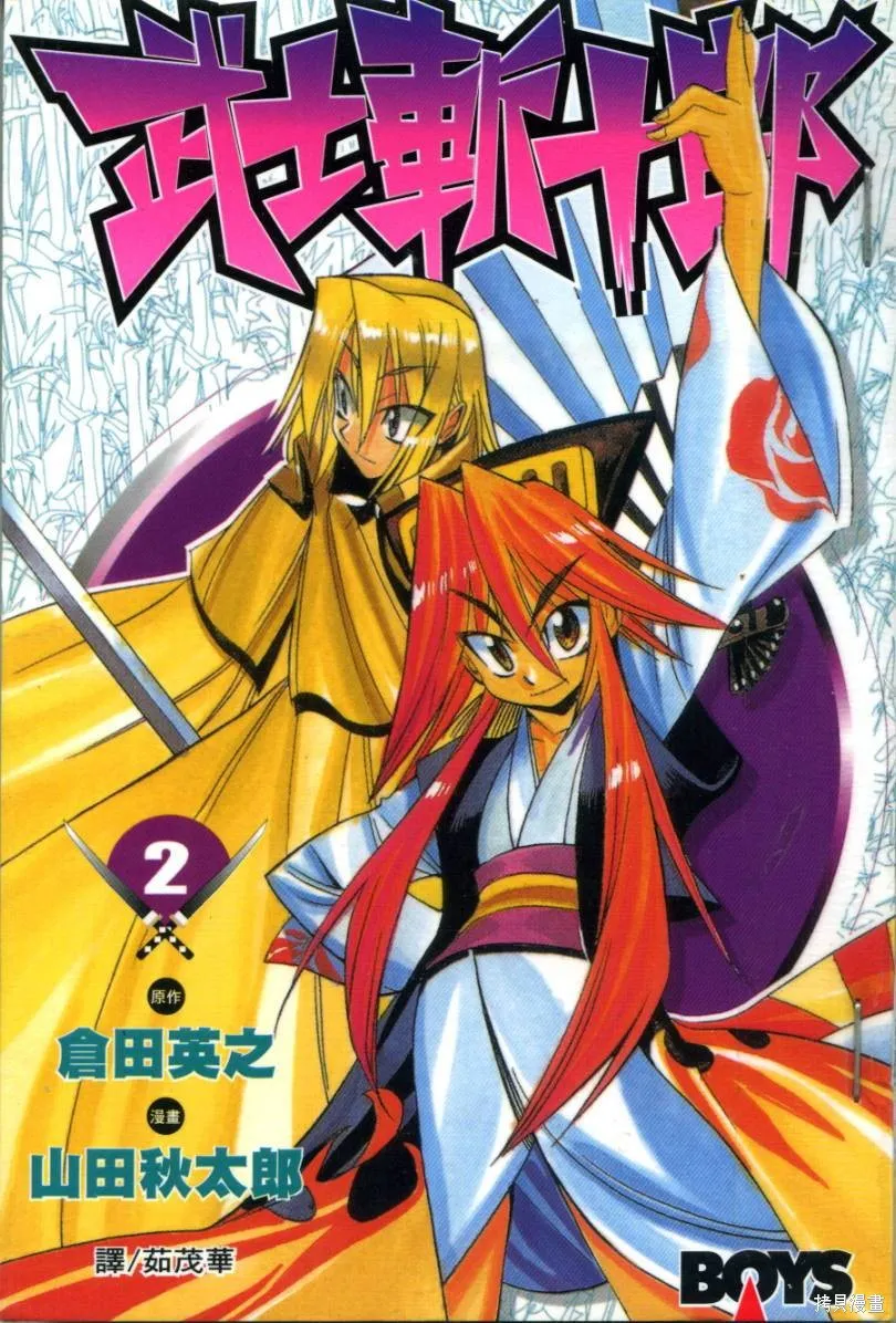 武士斬十郎,第02卷,第1张