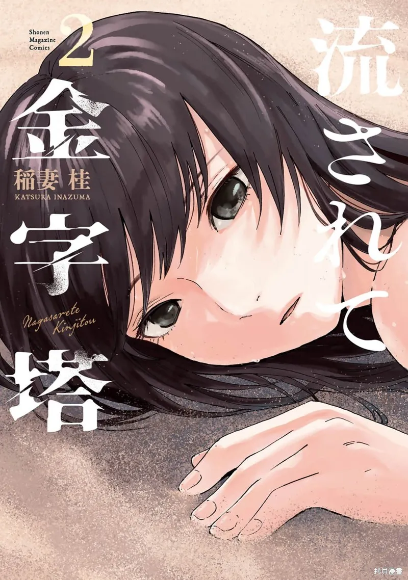 漂流金字塔,第09話,第1张