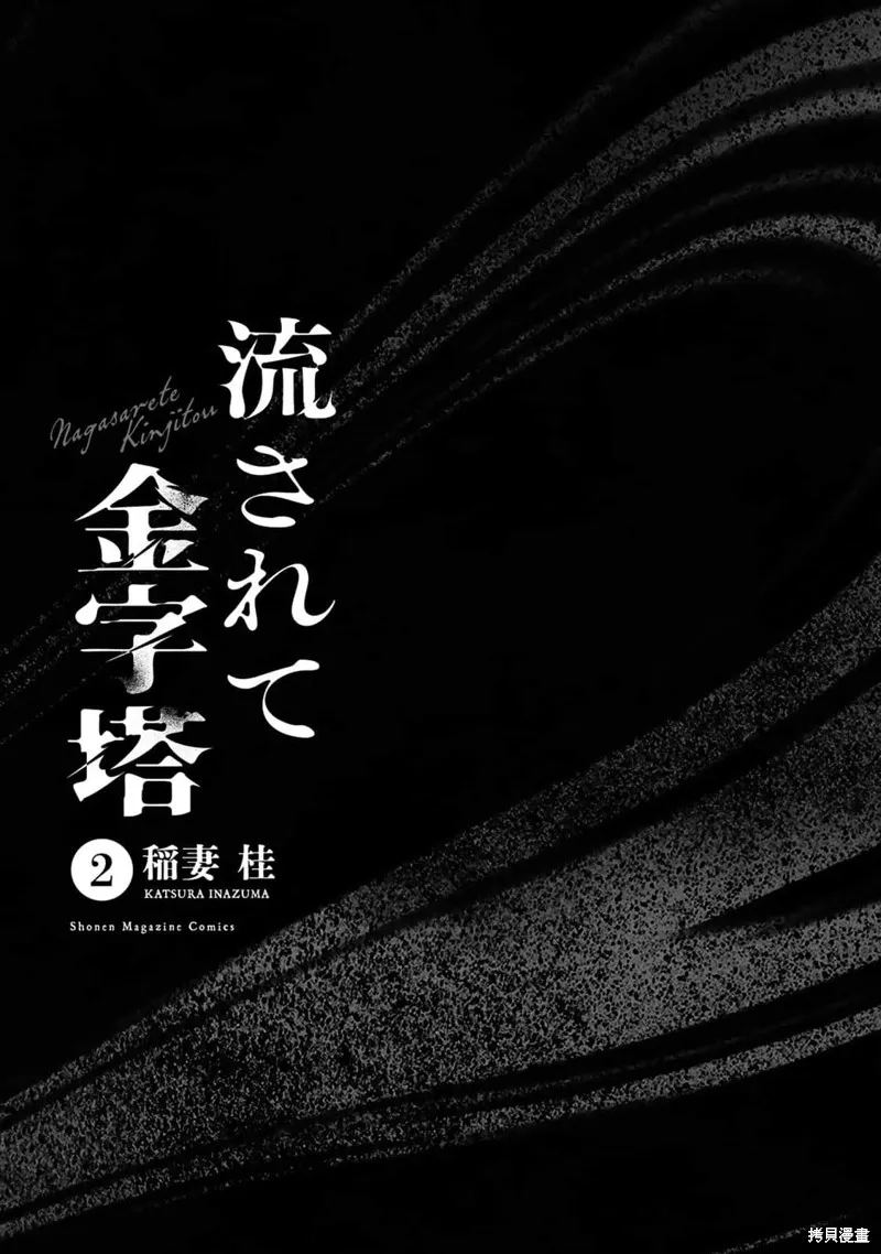 漂流金字塔,第09話,第2张