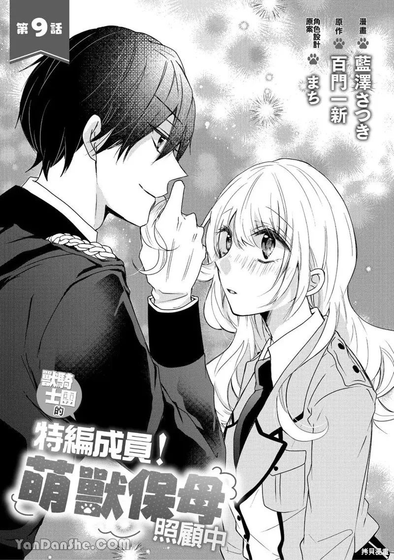 獸騎士團的特編成員！萌獸保母照顧中,第09話,第1张