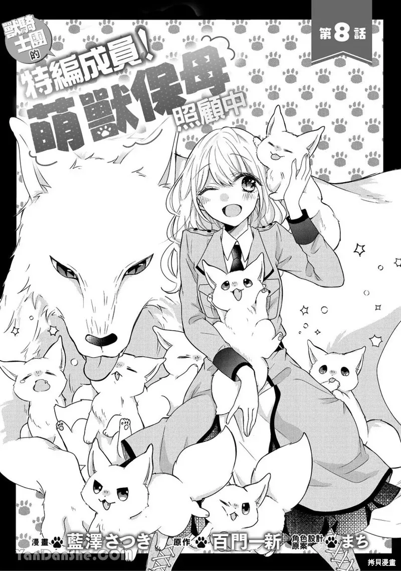 獸騎士團的特編成員！萌獸保母照顧中,第08話,第1张