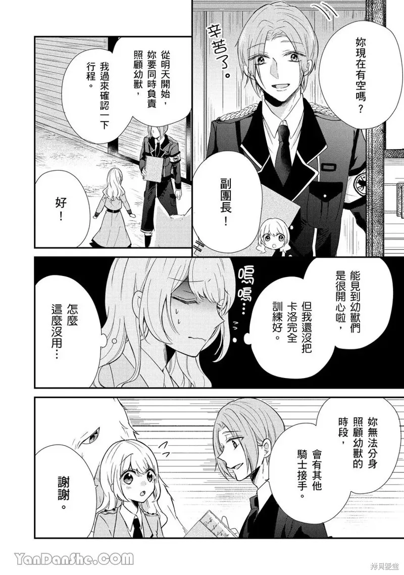 獸騎士團的特編成員！萌獸保母照顧中,第08話,第8张