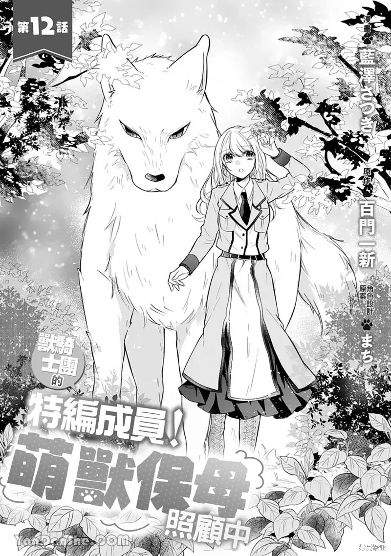 獸騎士團的特編成員！萌獸保母照顧中,第12話,第1张