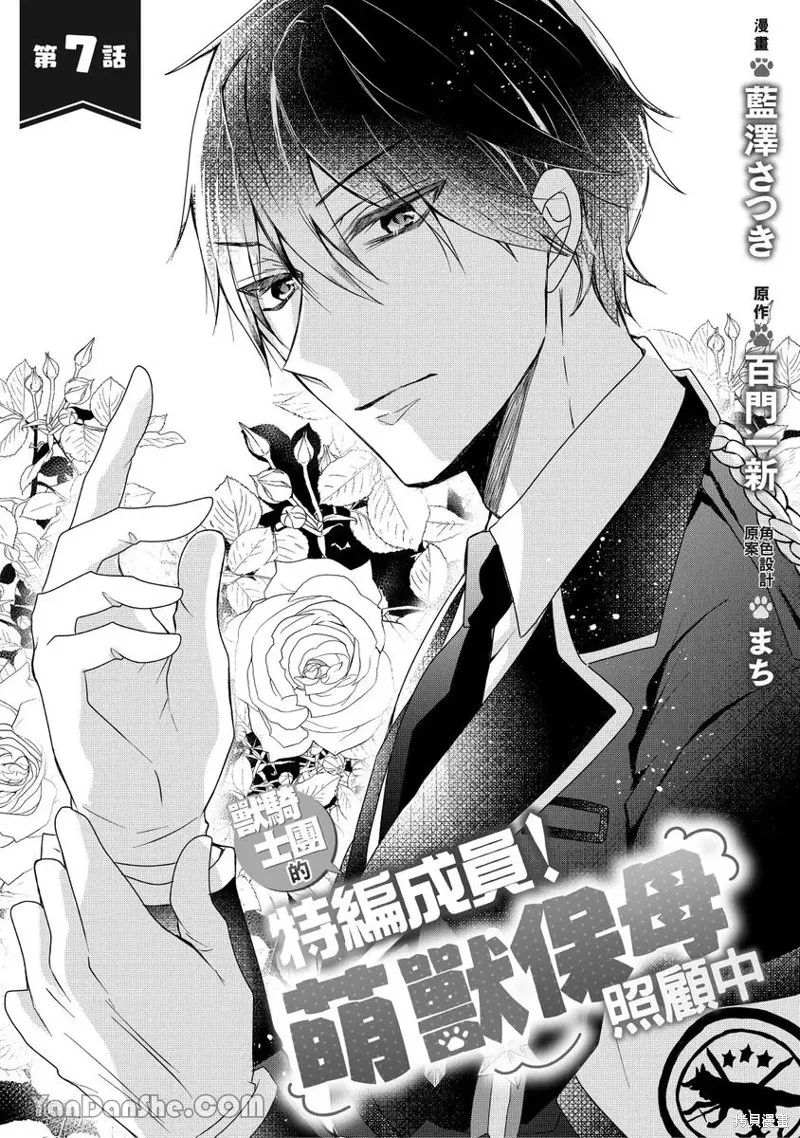 獸騎士團的特編成員！萌獸保母照顧中,第07話,第1张