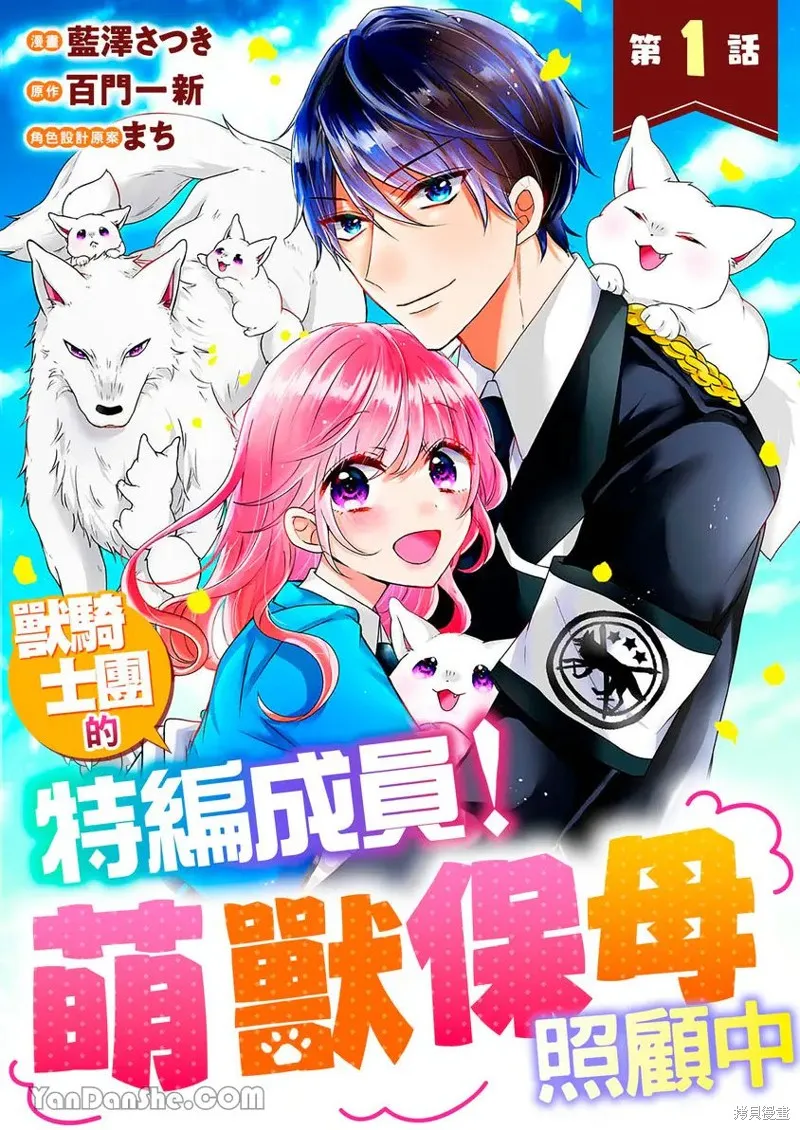 獸騎士團的特編成員！萌獸保母照顧中,第01話,第4张