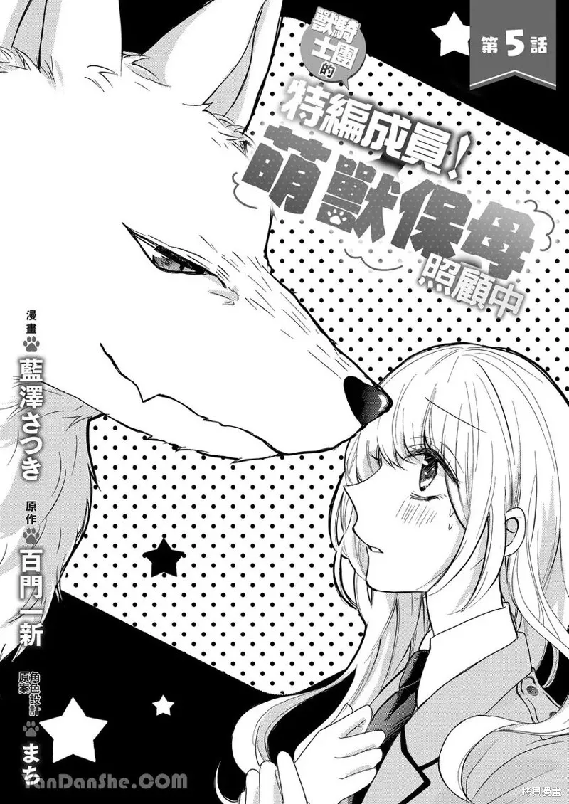 獸騎士團的特編成員！萌獸保母照顧中,第05話,第2张