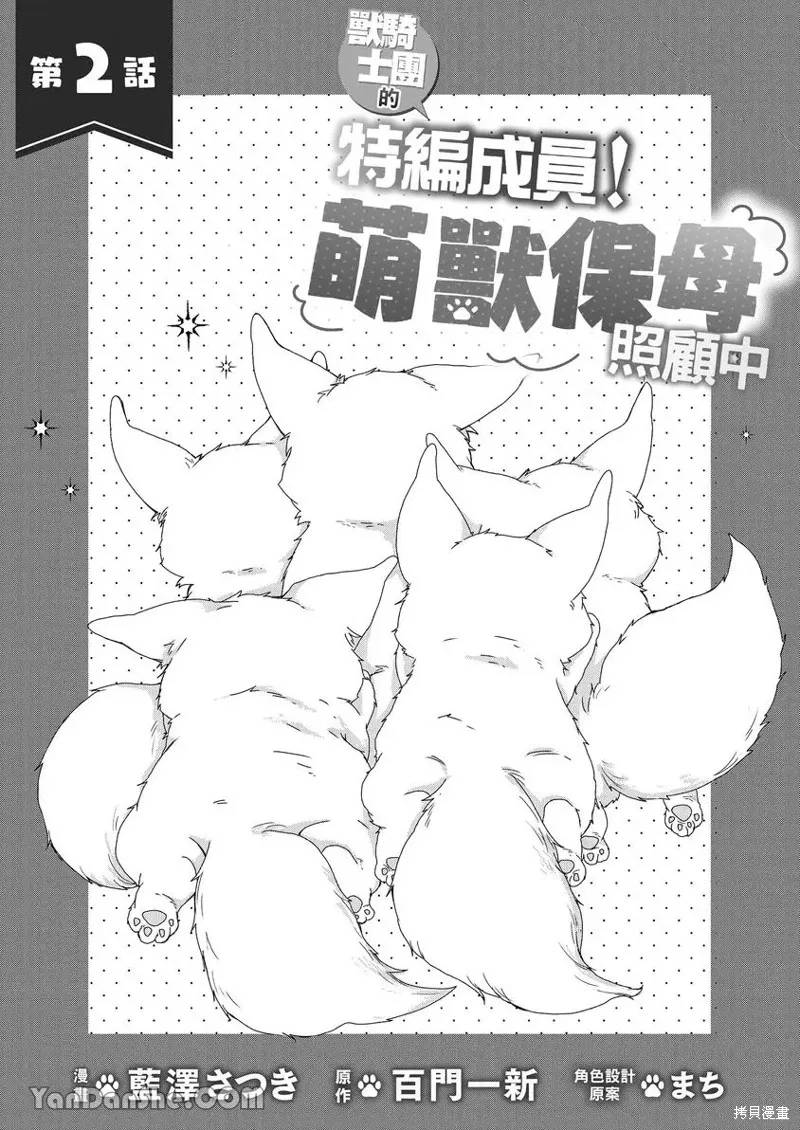 獸騎士團的特編成員！萌獸保母照顧中,第02話,第2张