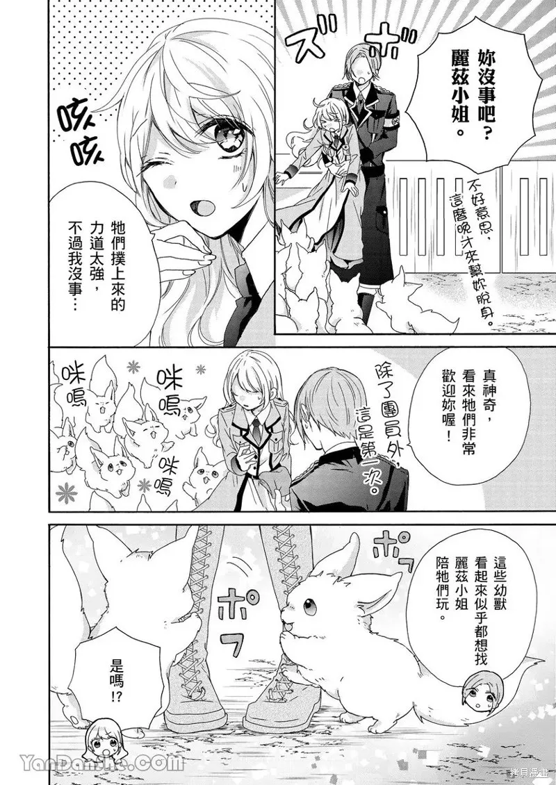 獸騎士團的特編成員！萌獸保母照顧中,第02話,第23张