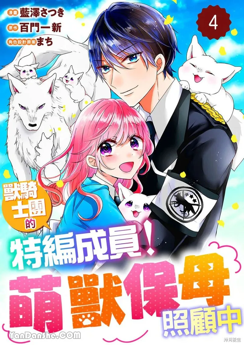獸騎士團的特編成員！萌獸保母照顧中,第04話,第1张