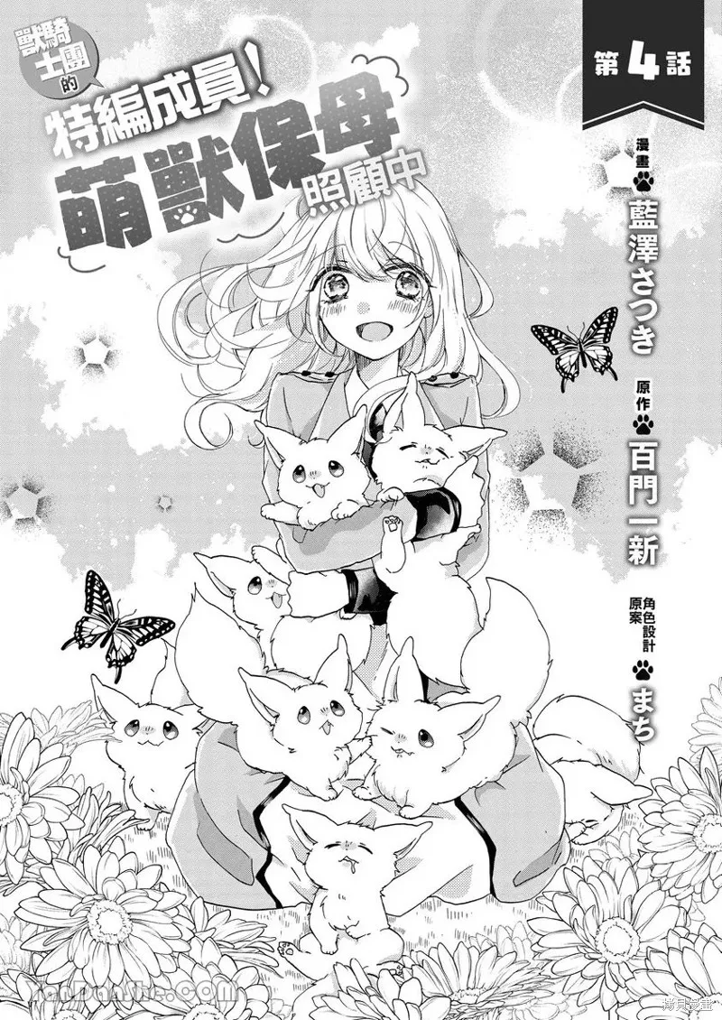 獸騎士團的特編成員！萌獸保母照顧中,第04話,第2张