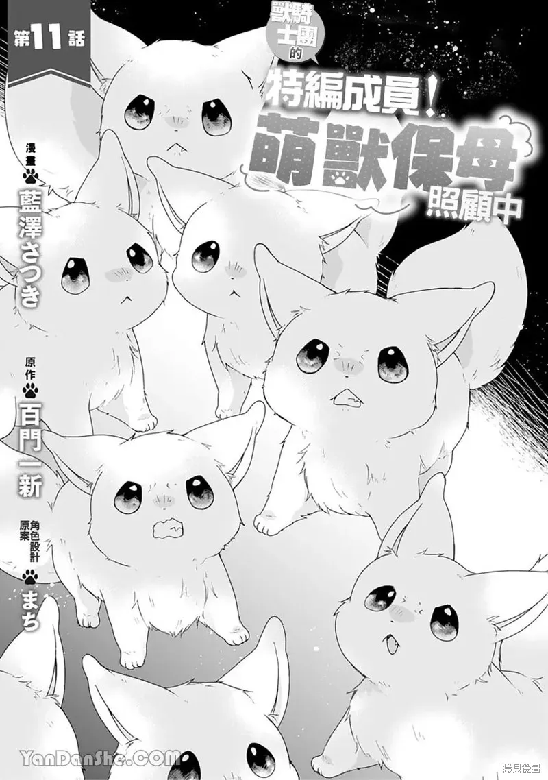 獸騎士團的特編成員！萌獸保母照顧中,第11話,第1张