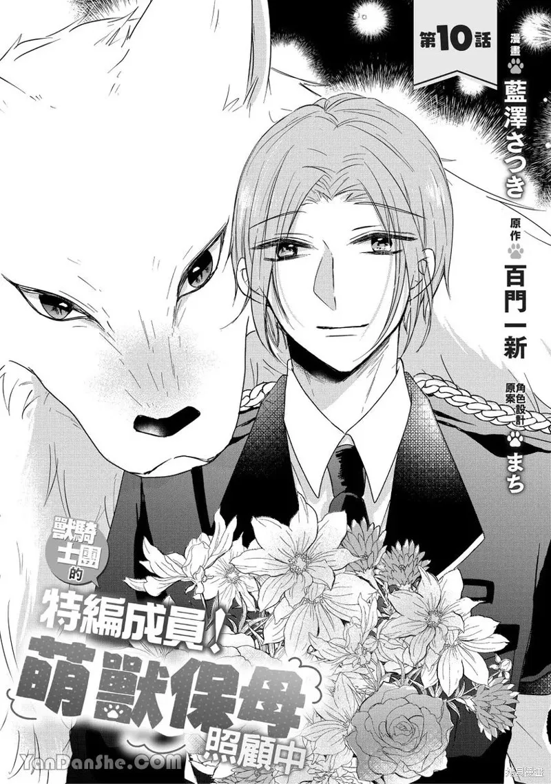獸騎士團的特編成員！萌獸保母照顧中,第10話,第1张