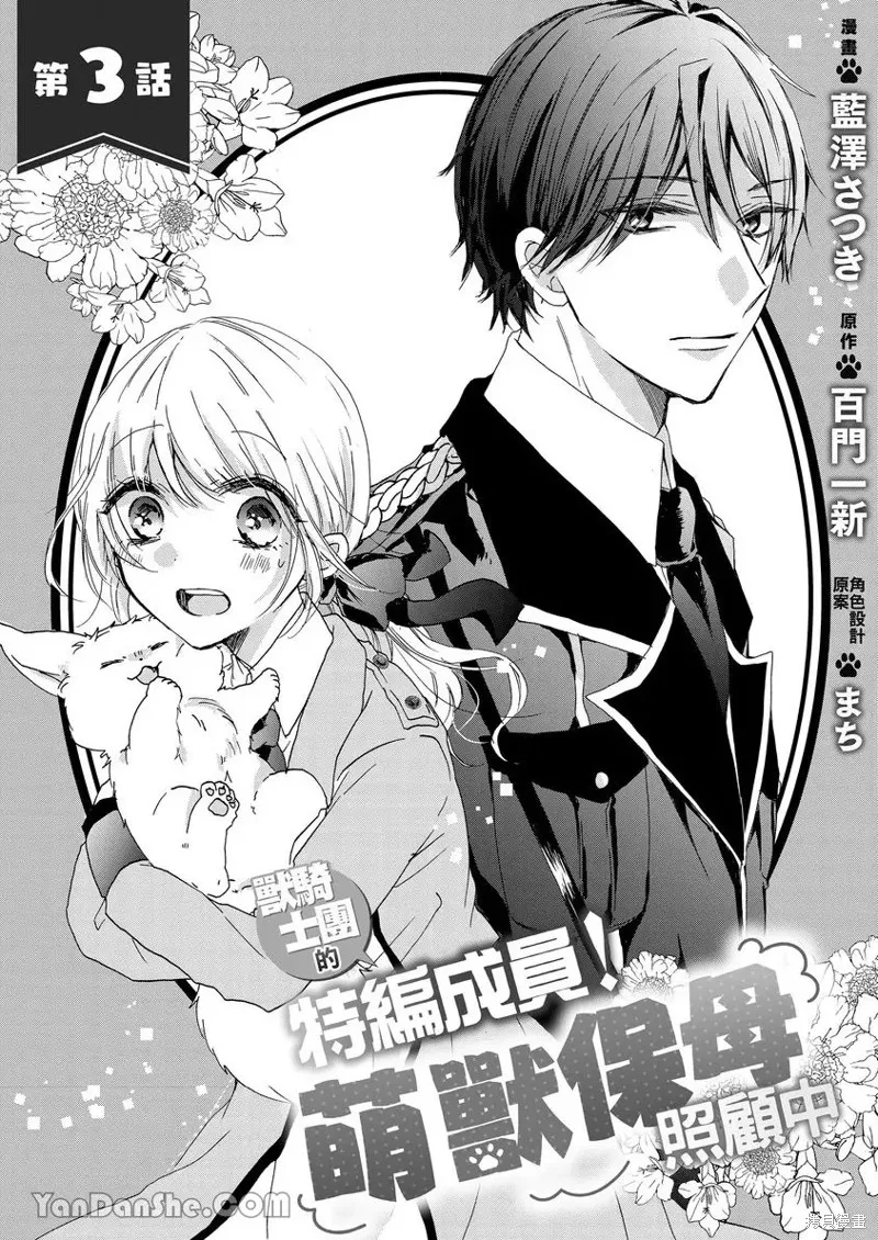 獸騎士團的特編成員！萌獸保母照顧中,第03話,第2张