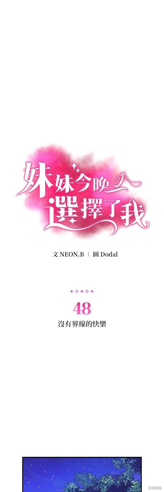 妹妹今晚選擇了我,第48话,第1张