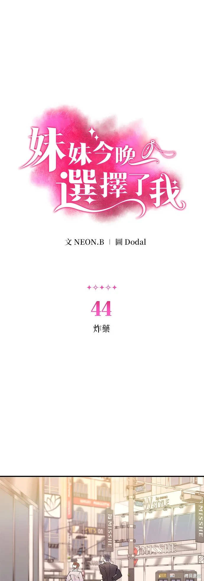 妹妹今晚選擇了我,第44话,第1张