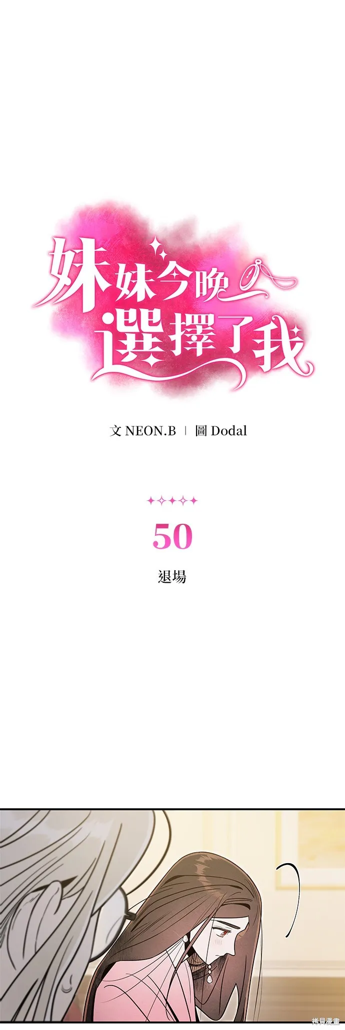 妹妹今晚選擇了我,第50话,第2张
